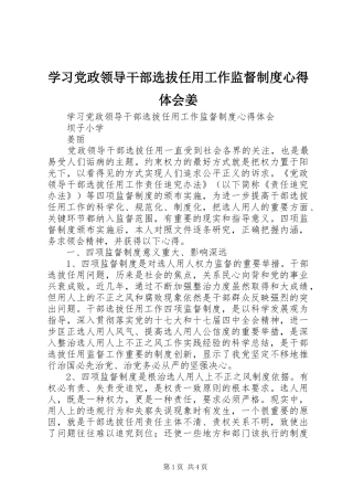 学习党政领导干部选拔任用工作监督制度心得体会姜
