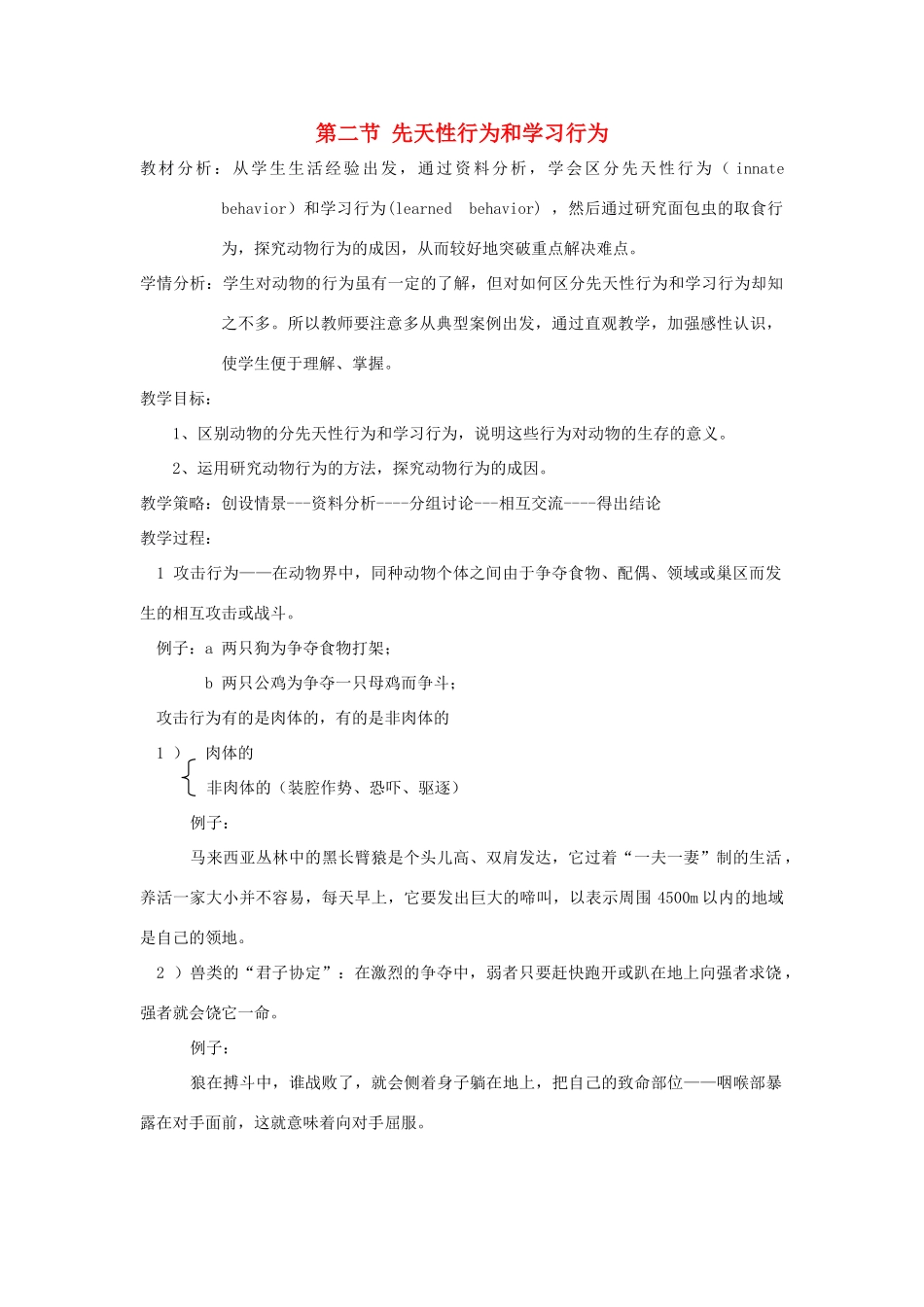 八年级生物下册 第五单元 第二章 动物的运动和行为 第二节 先天性行为和学习行为教案3 新人教版-新人教版初中八年级下册生物教案_第1页