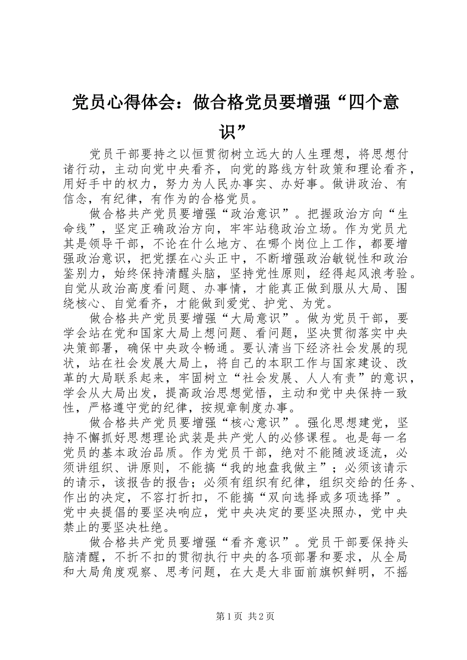 党员心得体会：做合格党员要增强“四个意识”_第1页
