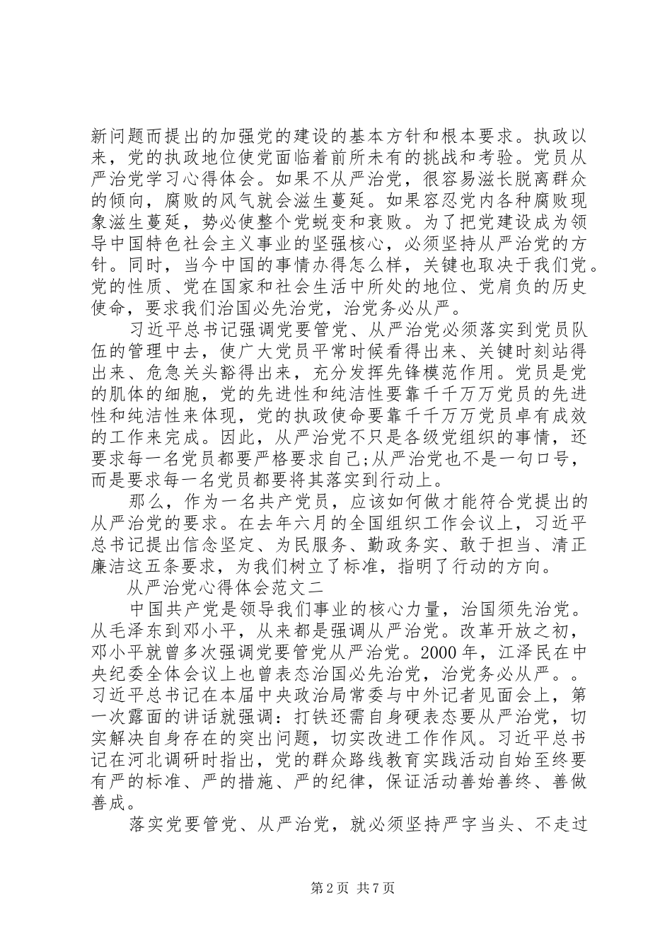 怎样写从严治党心得体会_第2页
