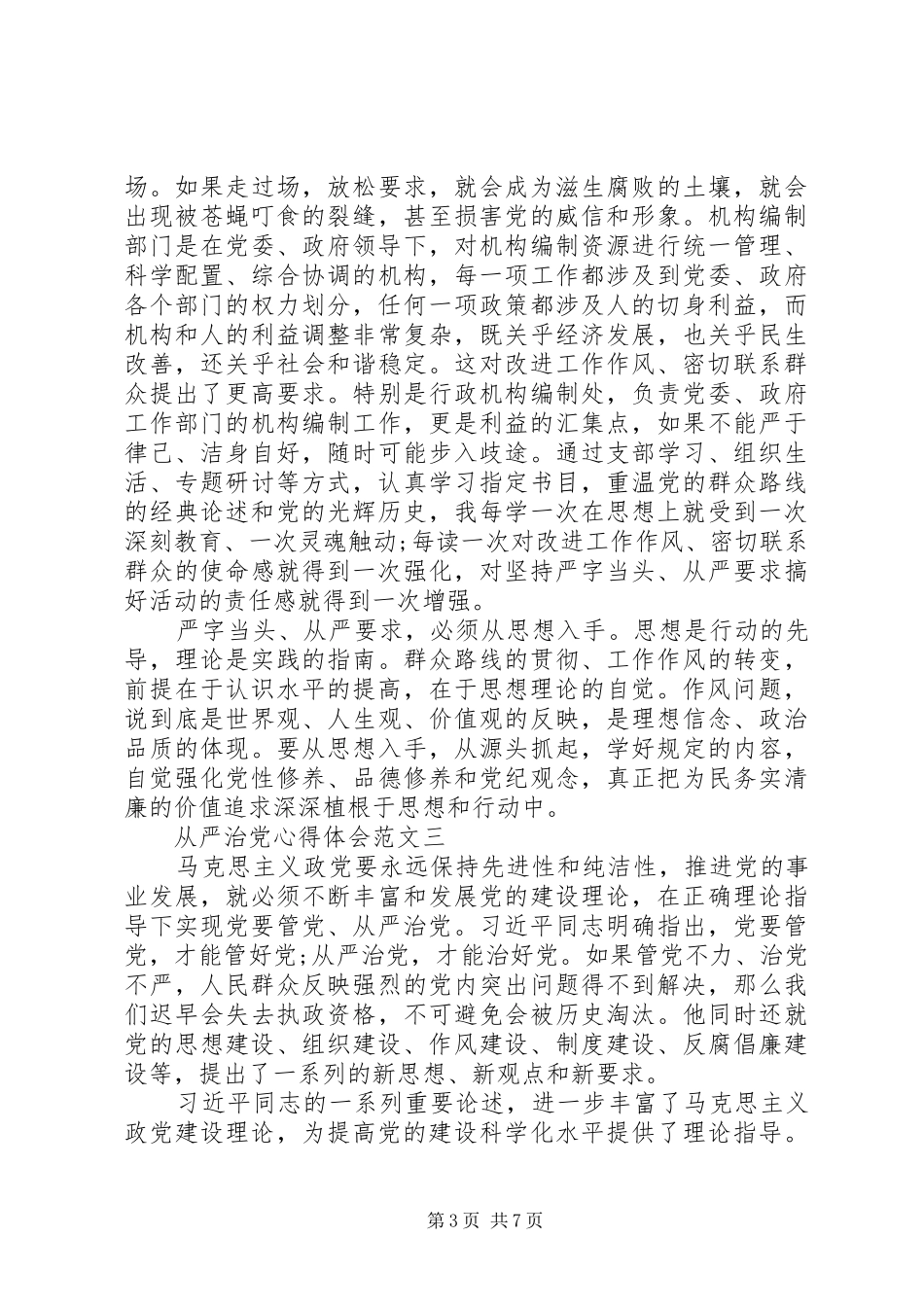 怎样写从严治党心得体会_第3页