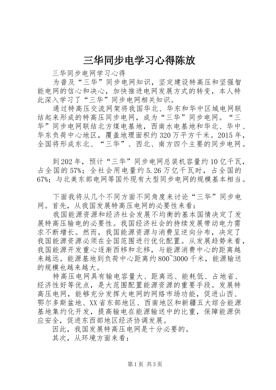 三华同步电学习心得陈放_第1页