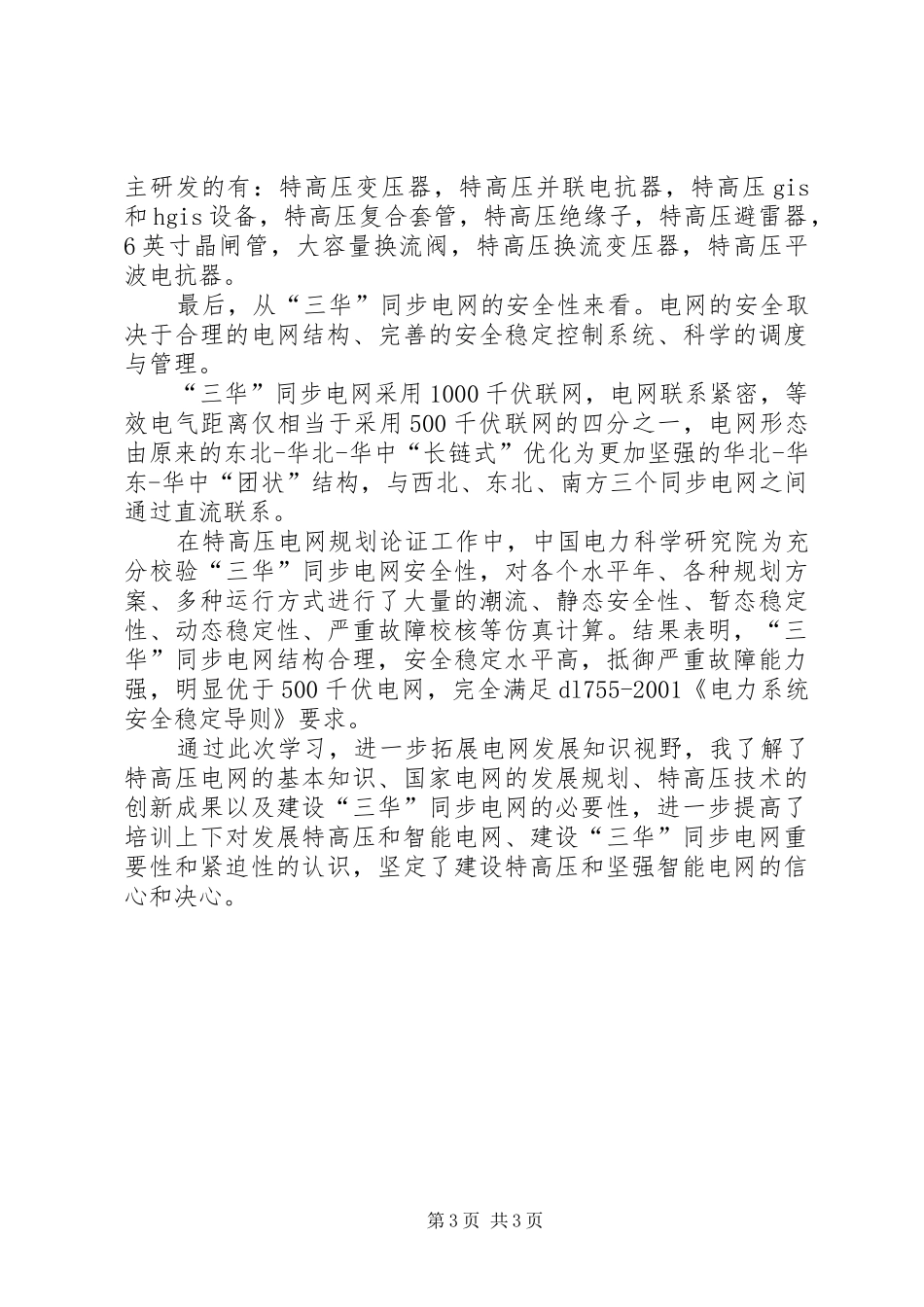 三华同步电学习心得陈放_第3页