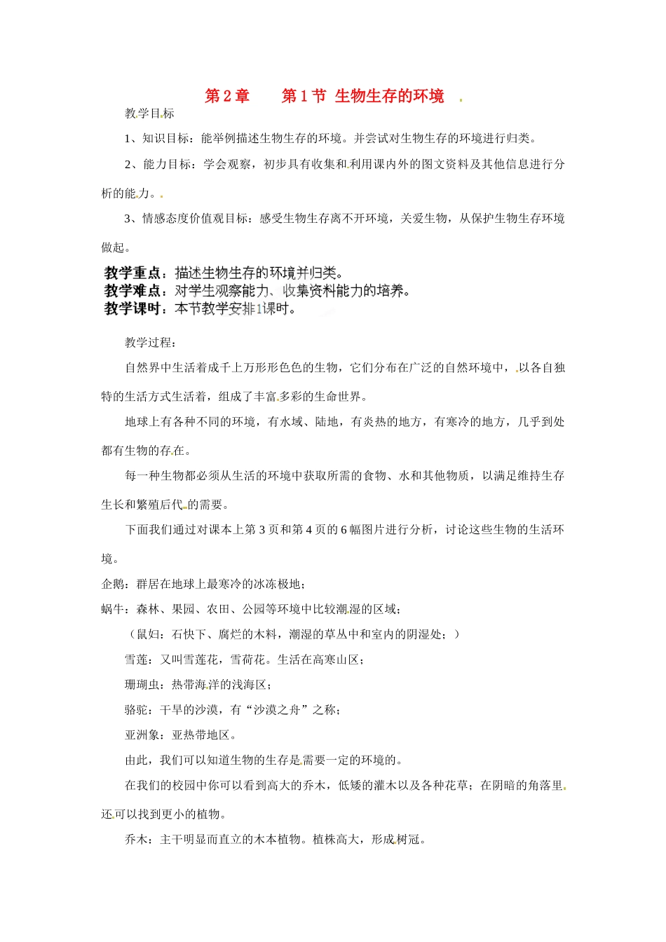 江苏省丹阳市里庄初级中学七年级生物上册 第2章 第1节 生物生存的环境教案 （新版）苏科版_第1页