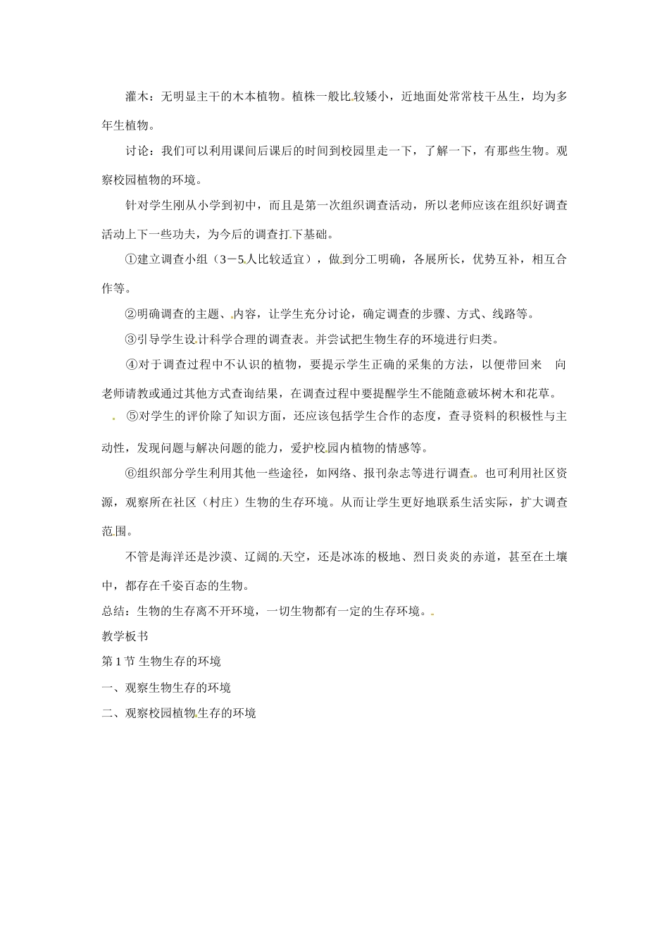 江苏省丹阳市里庄初级中学七年级生物上册 第2章 第1节 生物生存的环境教案 （新版）苏科版_第2页