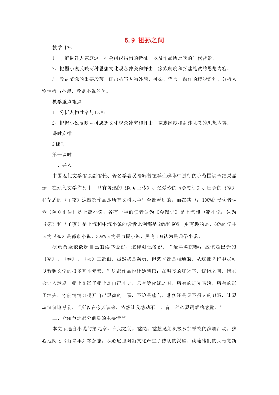 高中语文 5.9《祖孙之间》教案 新人教版选修《中国小说欣赏》-新人教版高中《中国小说欣赏》语文教案_第1页