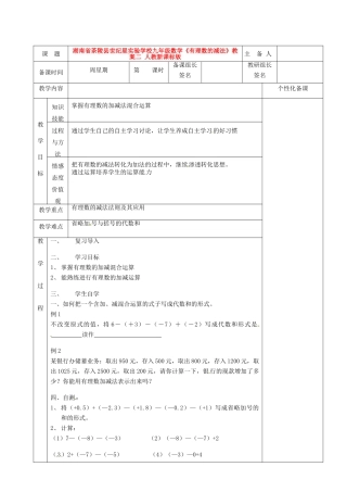 湖南省茶陵县世纪星实验学校九年级数学《有理数的减法》教案二 人教新课标版