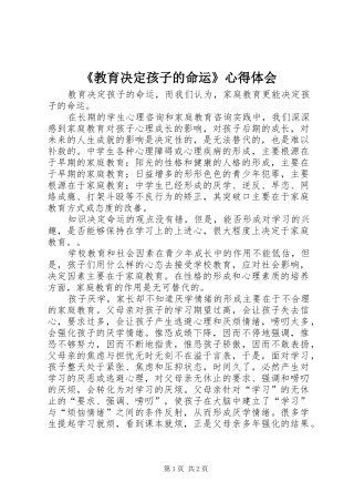 《教育决定孩子的命运》心得体会