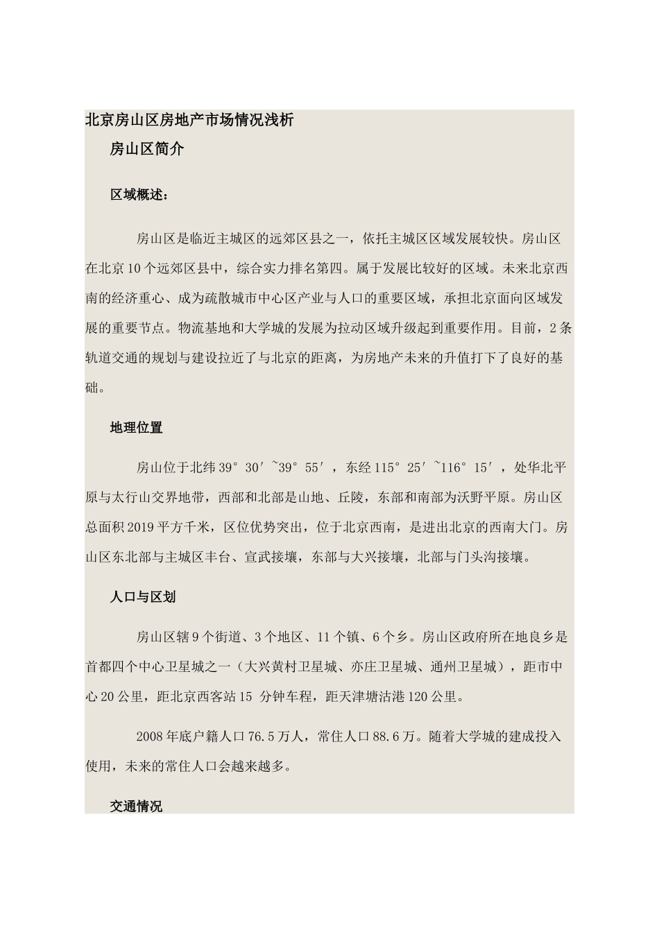 北京房山区房地产市场情况浅析及十二五规划_第1页