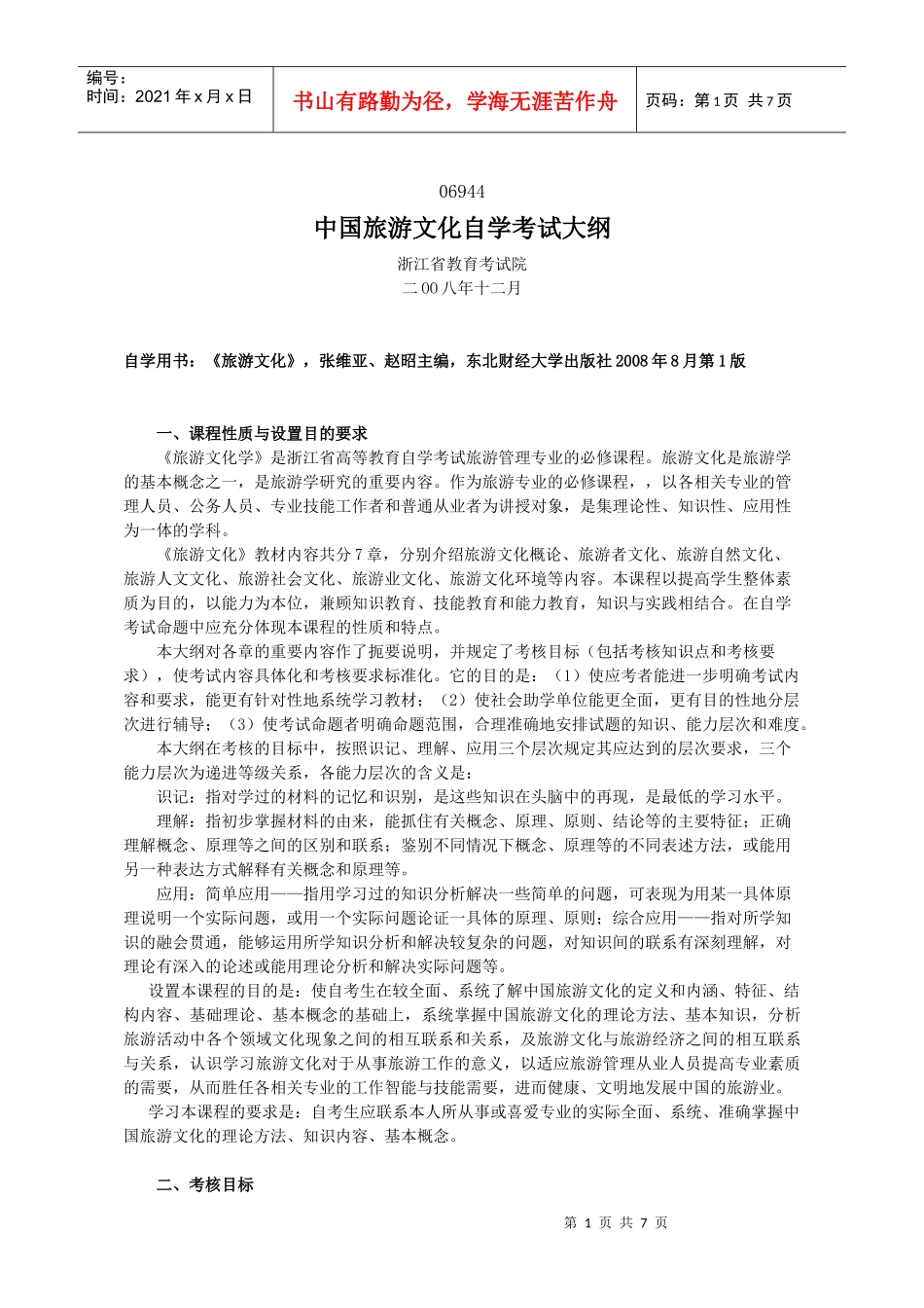 中国旅游文化考试大纲_第1页