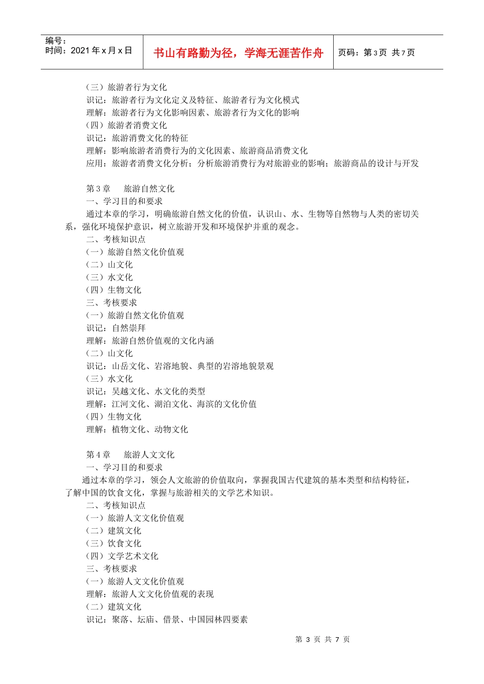 中国旅游文化考试大纲_第3页