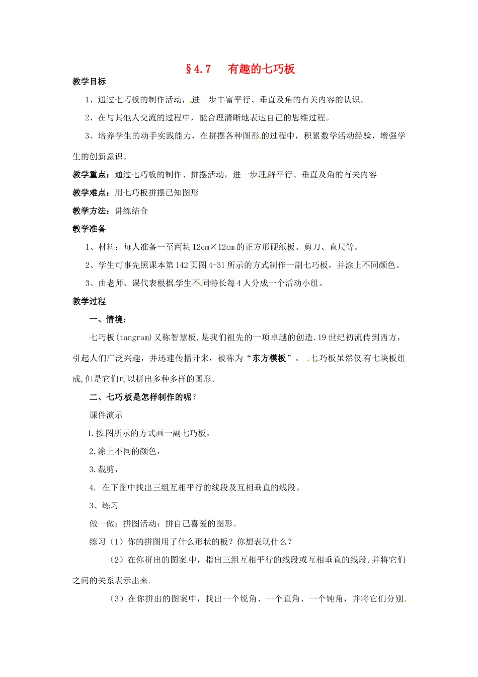 【名师导航】七年级数学上册 4.7 有趣的七巧板拓展训练专项教程教案 北师大版_第1页