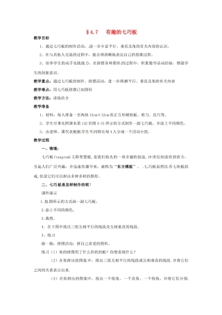 【名师导航】七年级数学上册 4.7 有趣的七巧板拓展训练专项教程教案 北师大版