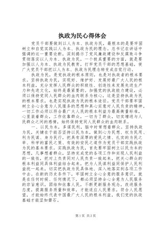 执政为民心得体会