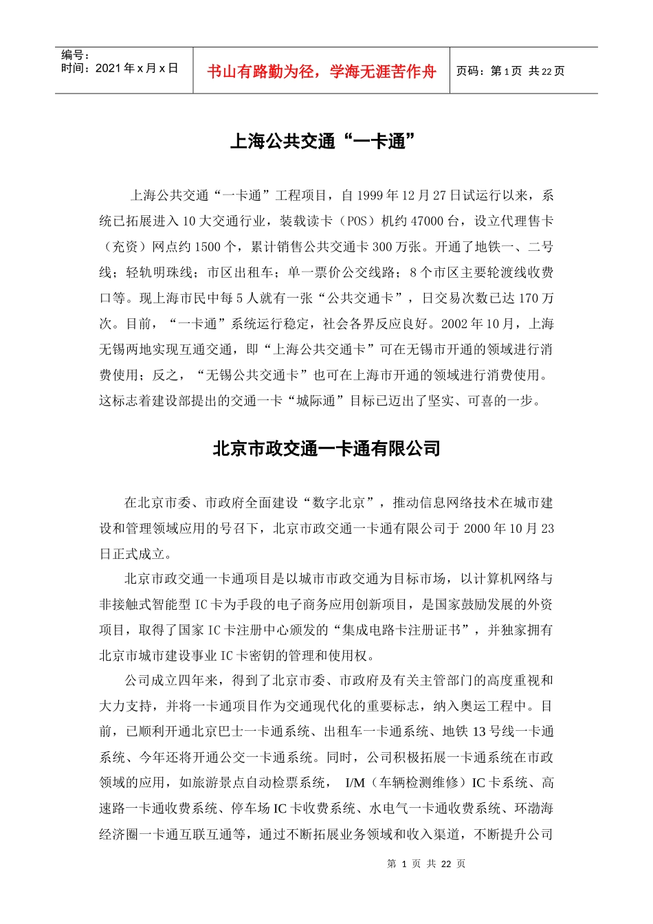 上海公共交通“一卡通”_第1页