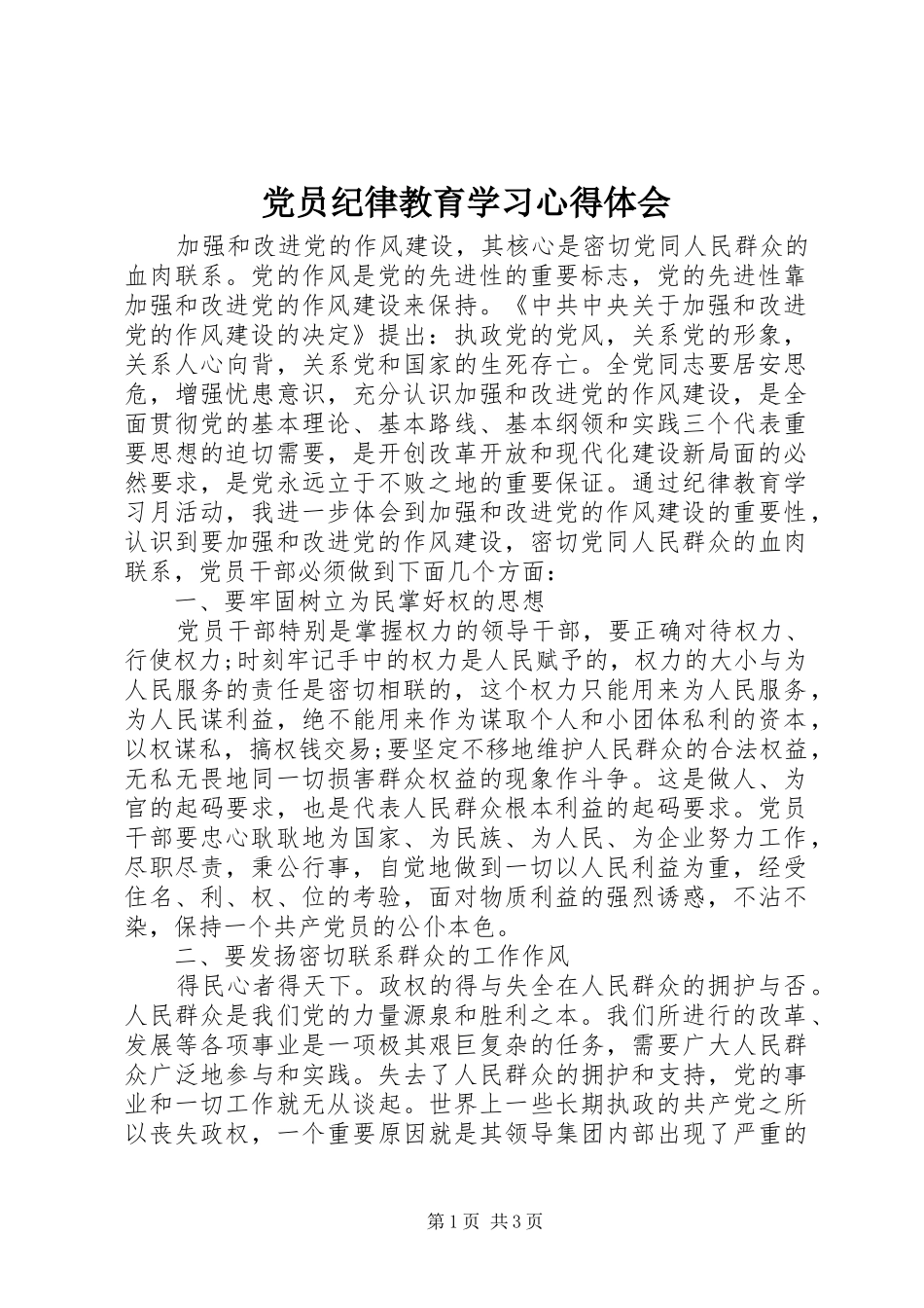 党员纪律教育学习心得体会_第1页