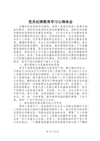 党员纪律教育学习心得体会