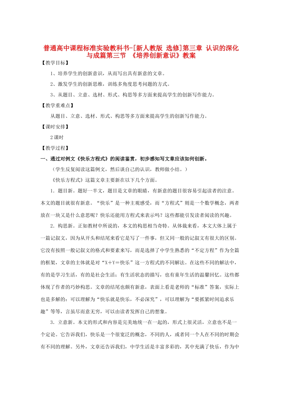 高中语文 3.3《培养创新意识》教案 新人教版选修《文章写作与修改》_第1页