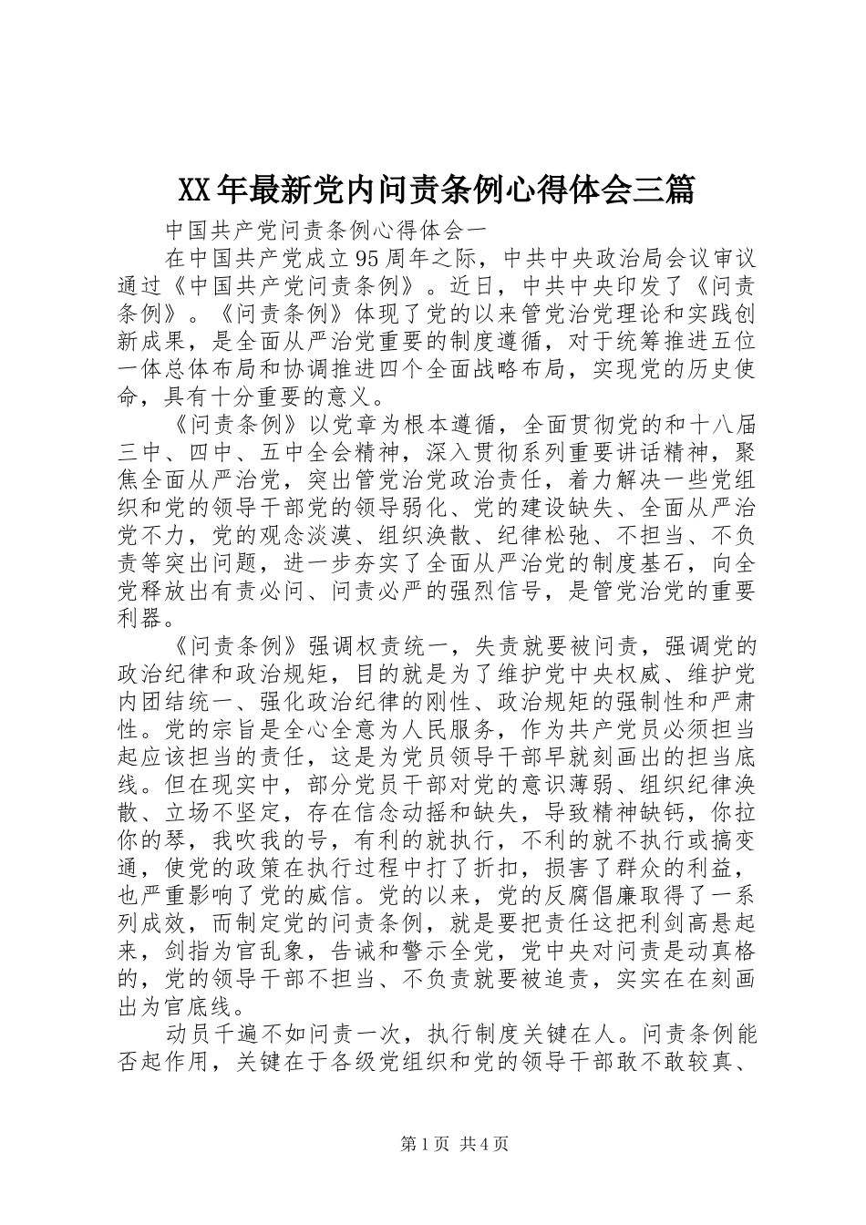 XX年最新党内问责条例心得体会三篇_第1页