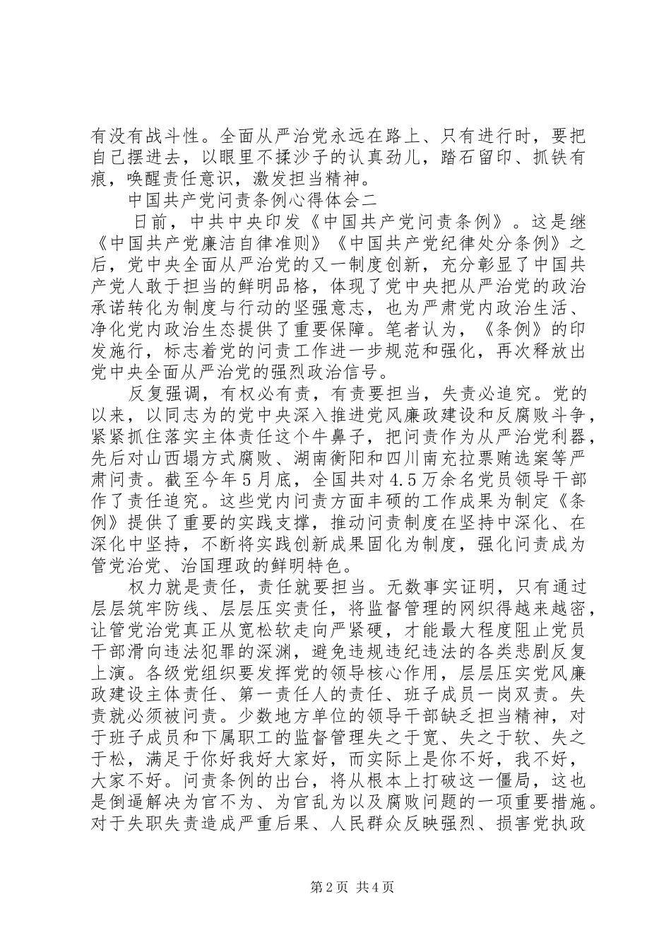 XX年最新党内问责条例心得体会三篇_第2页