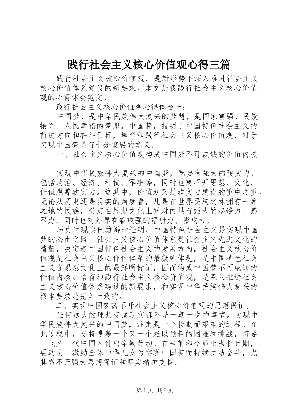 践行社会主义核心价值观心得三篇_第1页