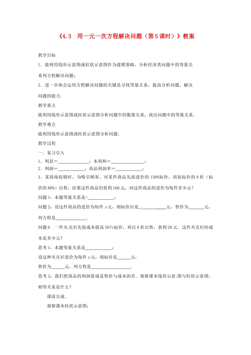江苏省东台市唐洋镇中学七年级数学上册《4.3 用一元一次方程解决问题（第5课时）》教案 （新版）苏科版_第1页