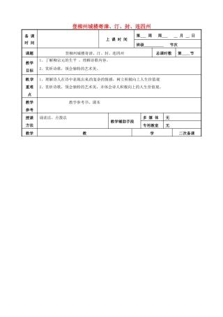 高中语文 第五专题 登柳州城楼寄漳汀封连四洲教案 苏教版选修《唐诗宋词选读》-苏教版高二《唐诗宋词选读》语文教案