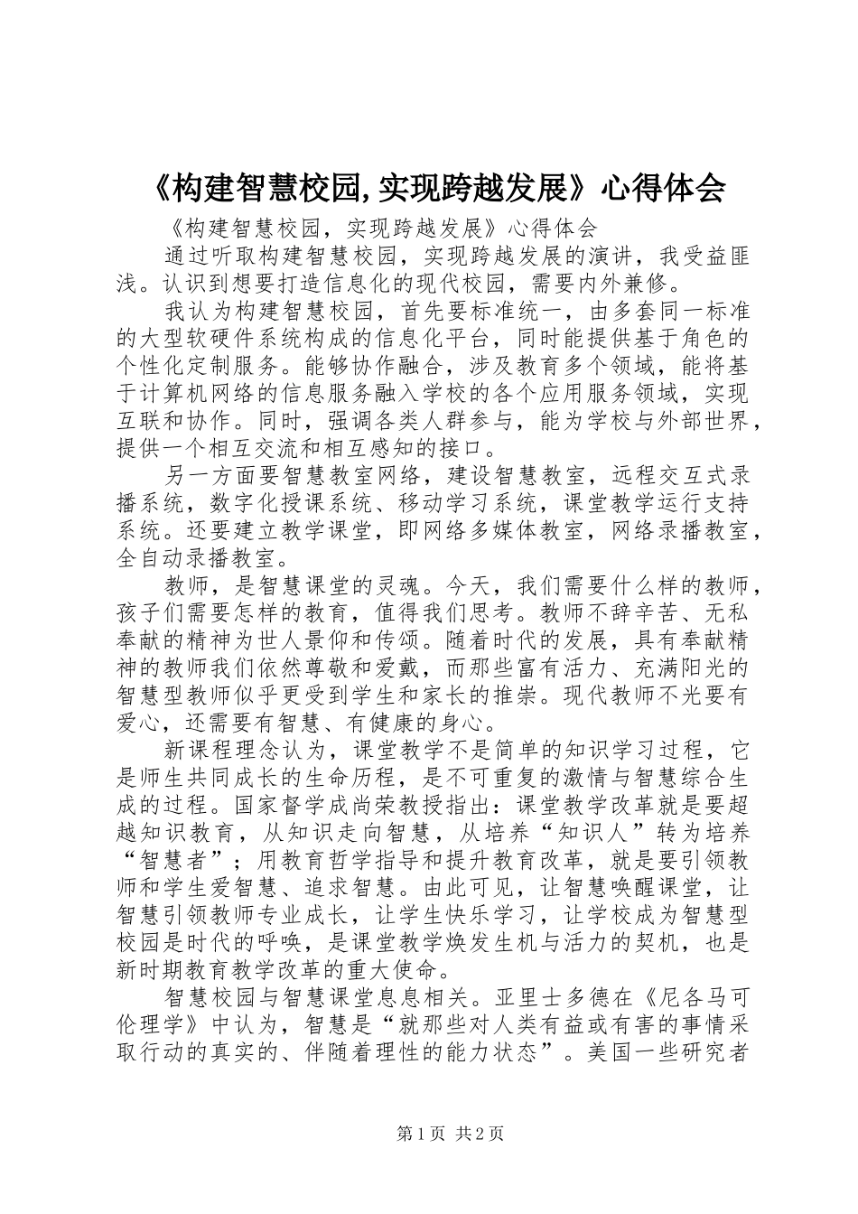 《构建智慧校园,实现跨越发展》心得体会_第1页