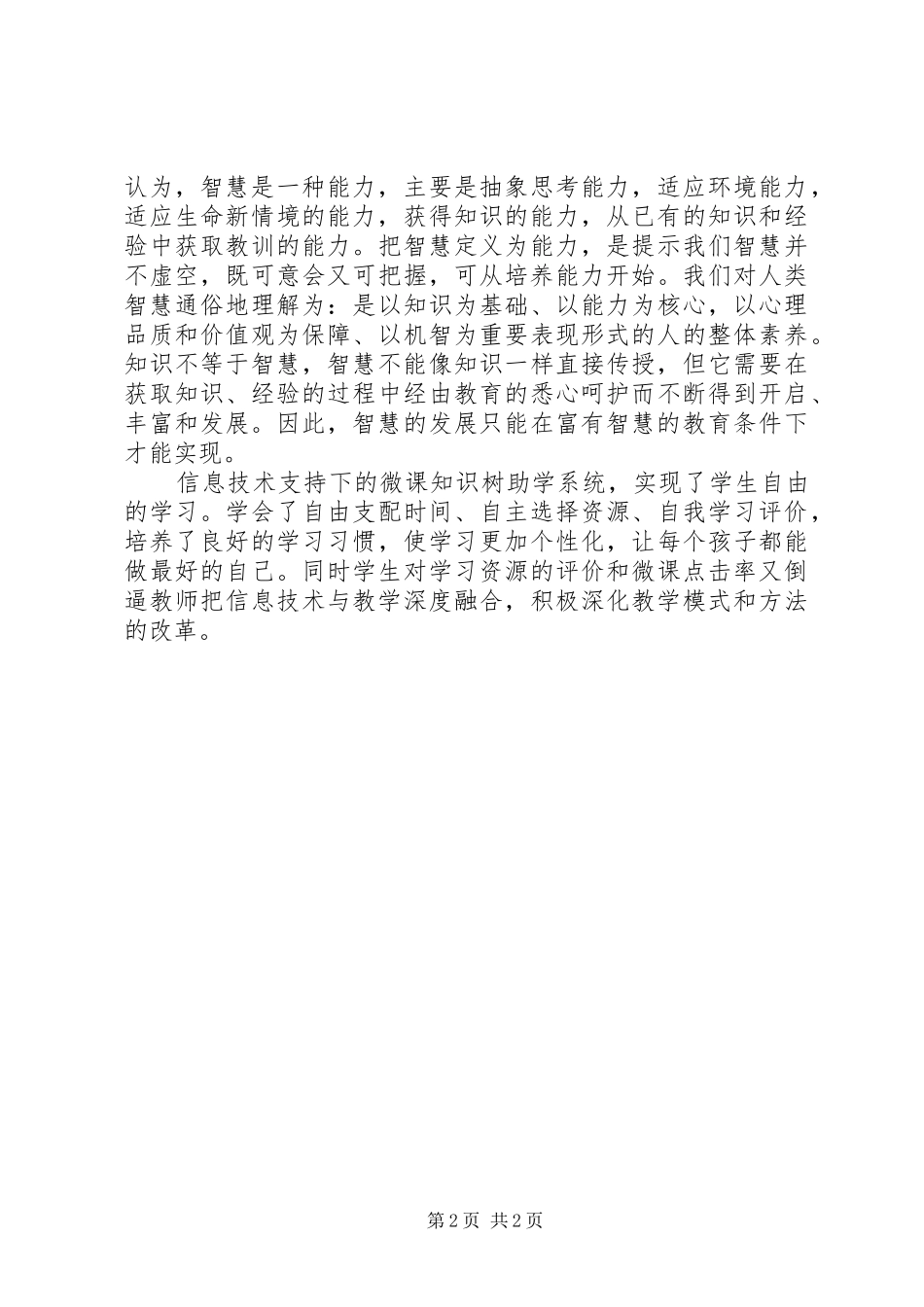 《构建智慧校园,实现跨越发展》心得体会_第2页