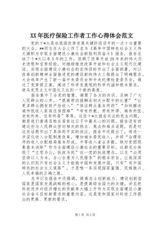 XX年医疗保险工作者工作心得体会范文
