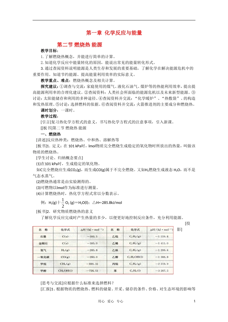 高中化学 1.2《燃烧热 能源》教案 新人教版选修4_第1页