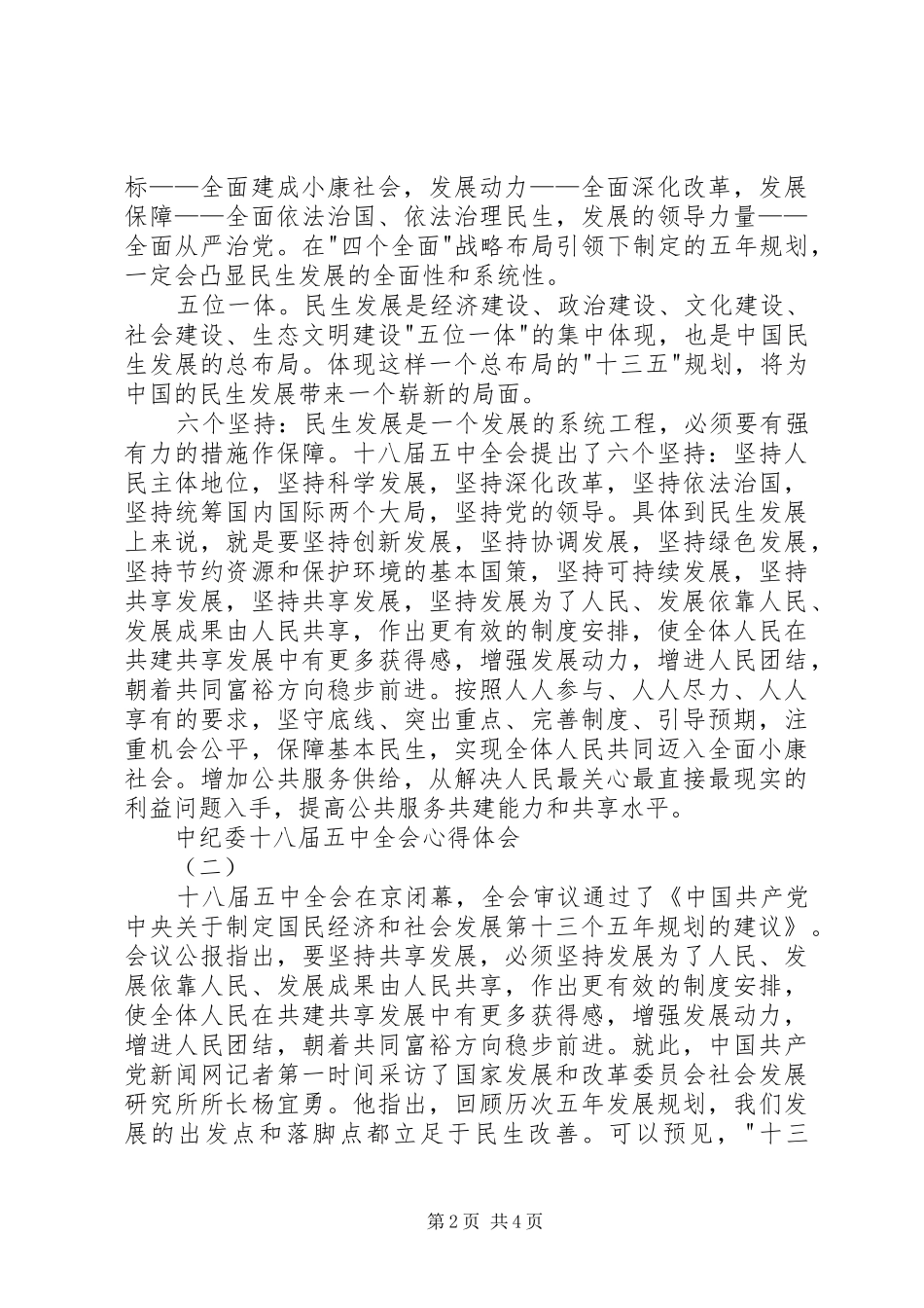 中纪委十八届五中全会心得体会_第2页