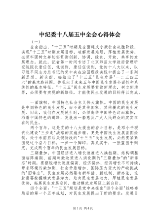 中纪委十八届五中全会心得体会