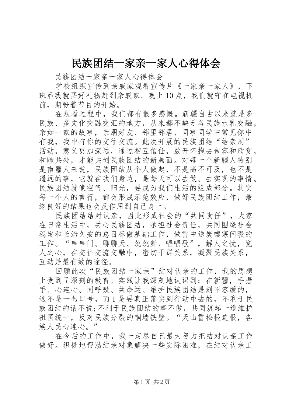 民族团结一家亲一家人心得体会_第1页