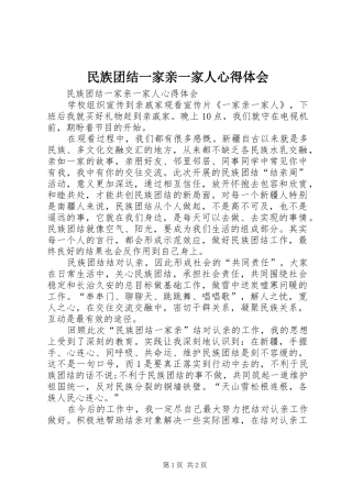 民族团结一家亲一家人心得体会