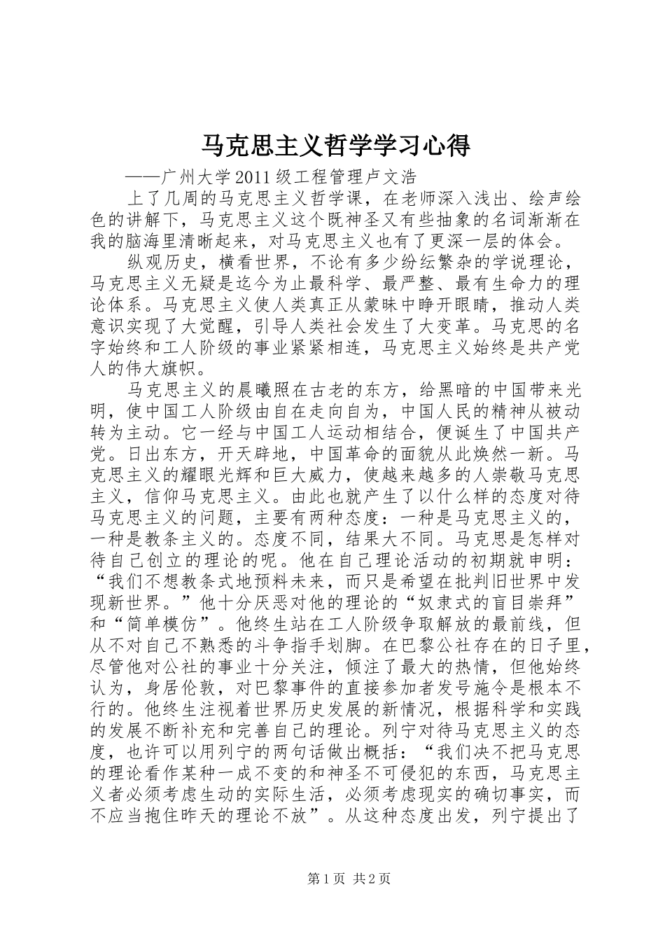 马克思主义哲学学习心得_第1页