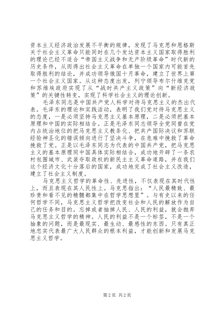 马克思主义哲学学习心得_第2页