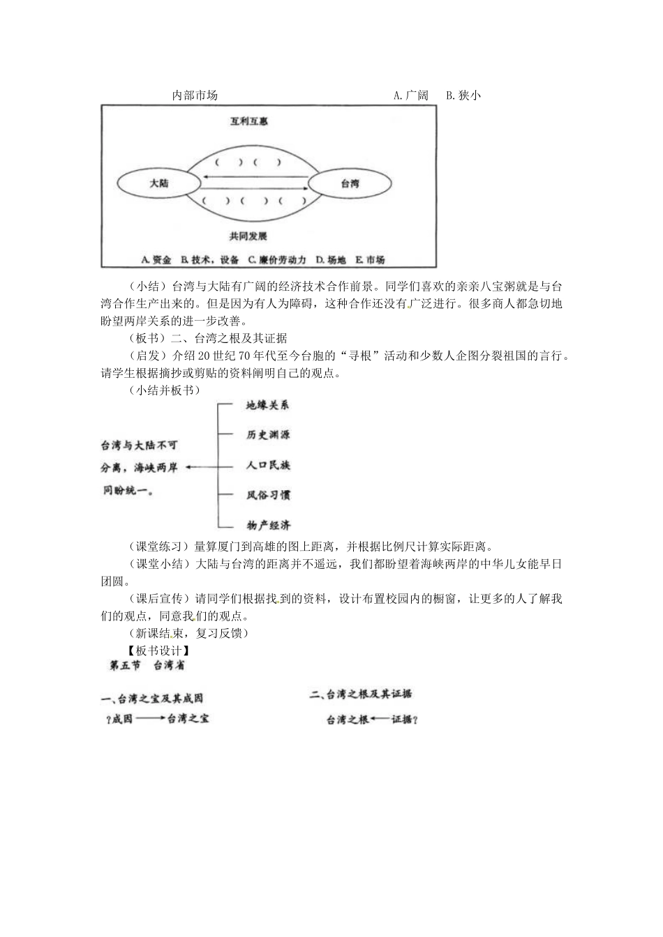 江苏省涟水县第四中学八年级地理下册《6.3 祖国的神圣领土——“台湾省”》教案 新人教版_第3页