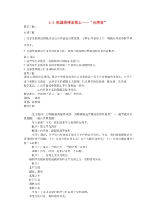 江苏省涟水县第四中学八年级地理下册《6.3 祖国的神圣领土——“台湾省”》教案 新人教版