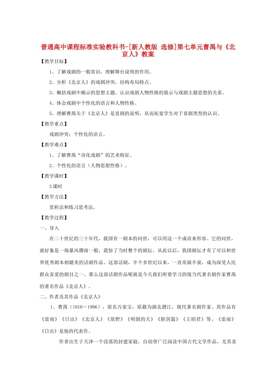 高中语文 第七单元 曹禺与《北京人》教案 新人教选修《中外戏剧名作欣赏》_第1页