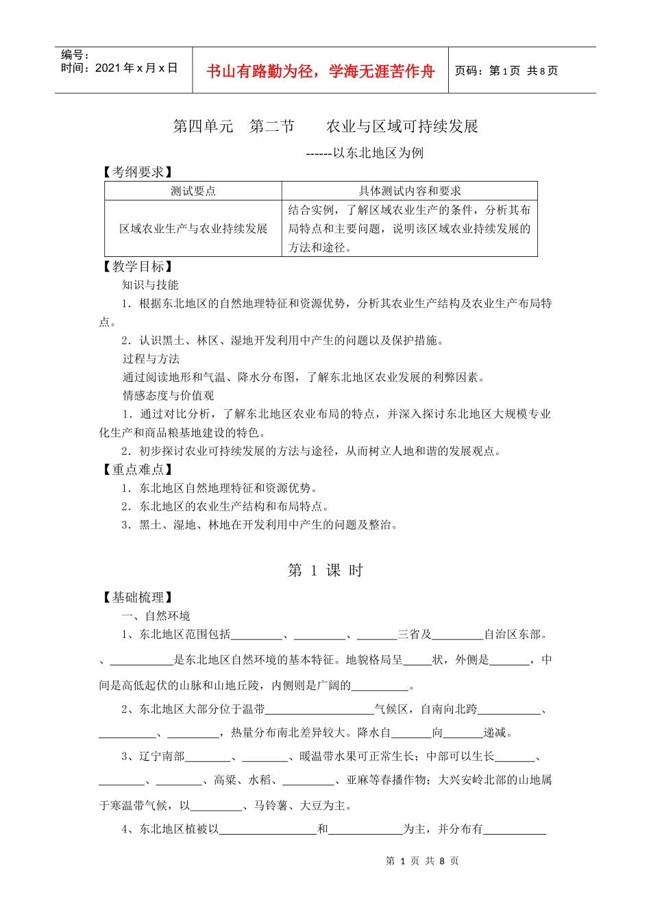 42农业与区域可持续发展——以东北地区为例_第1页