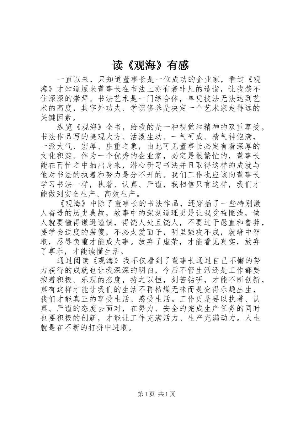 读《观海》有感_第1页