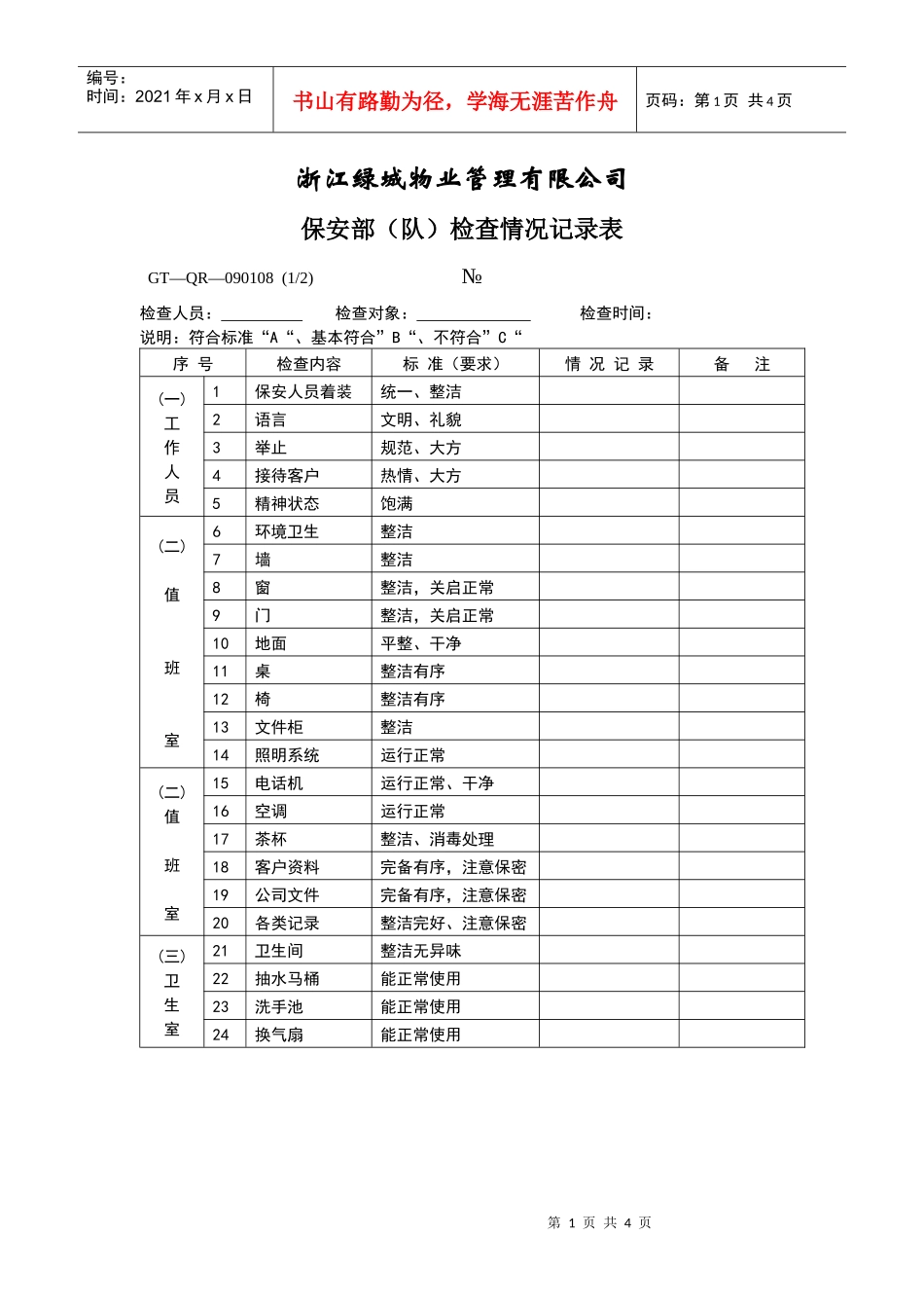 【房地产】保安部（队）检查情况记录表_第1页
