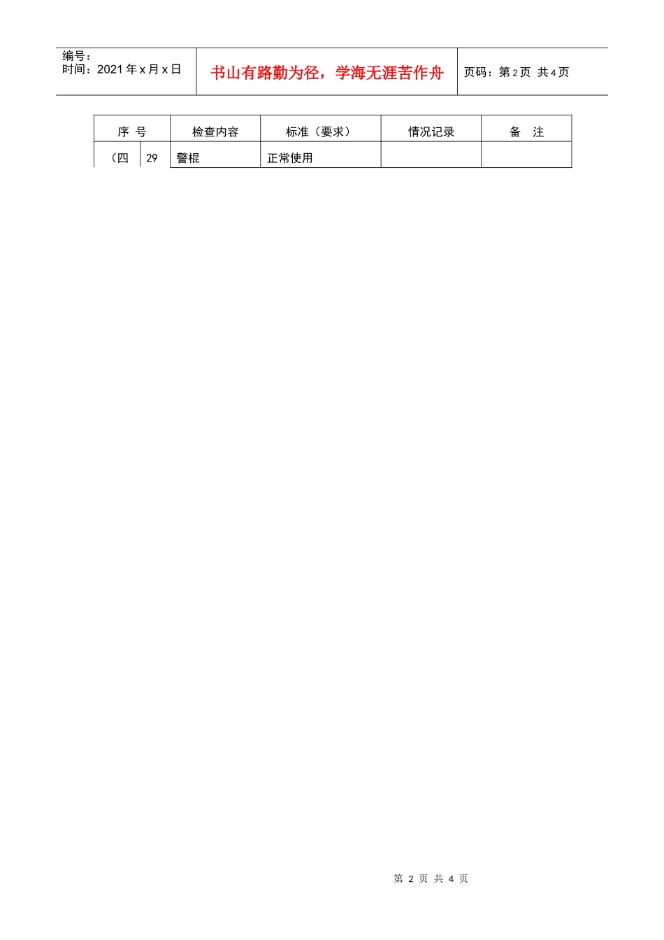 【房地产】保安部（队）检查情况记录表_第2页