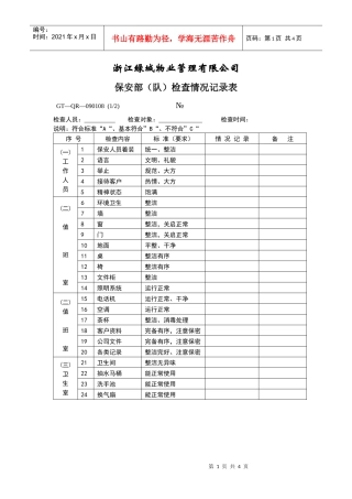 【房地产】保安部（队）检查情况记录表