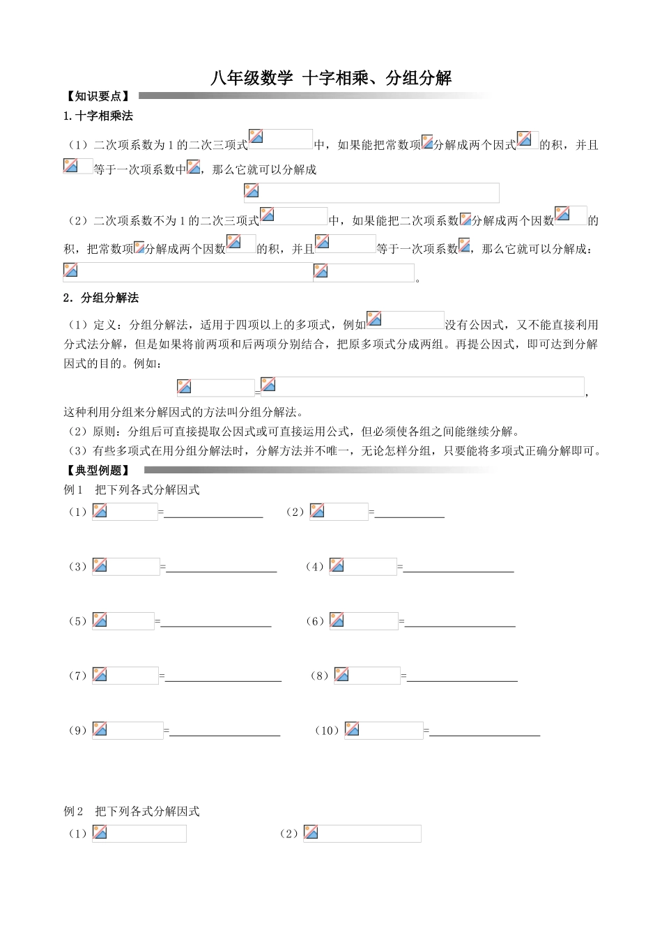 八年级数学 十字相乘、分组分解_第1页