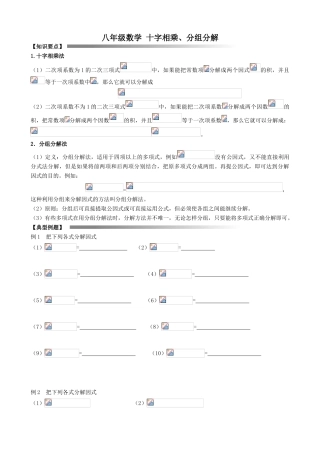 八年级数学 十字相乘、分组分解