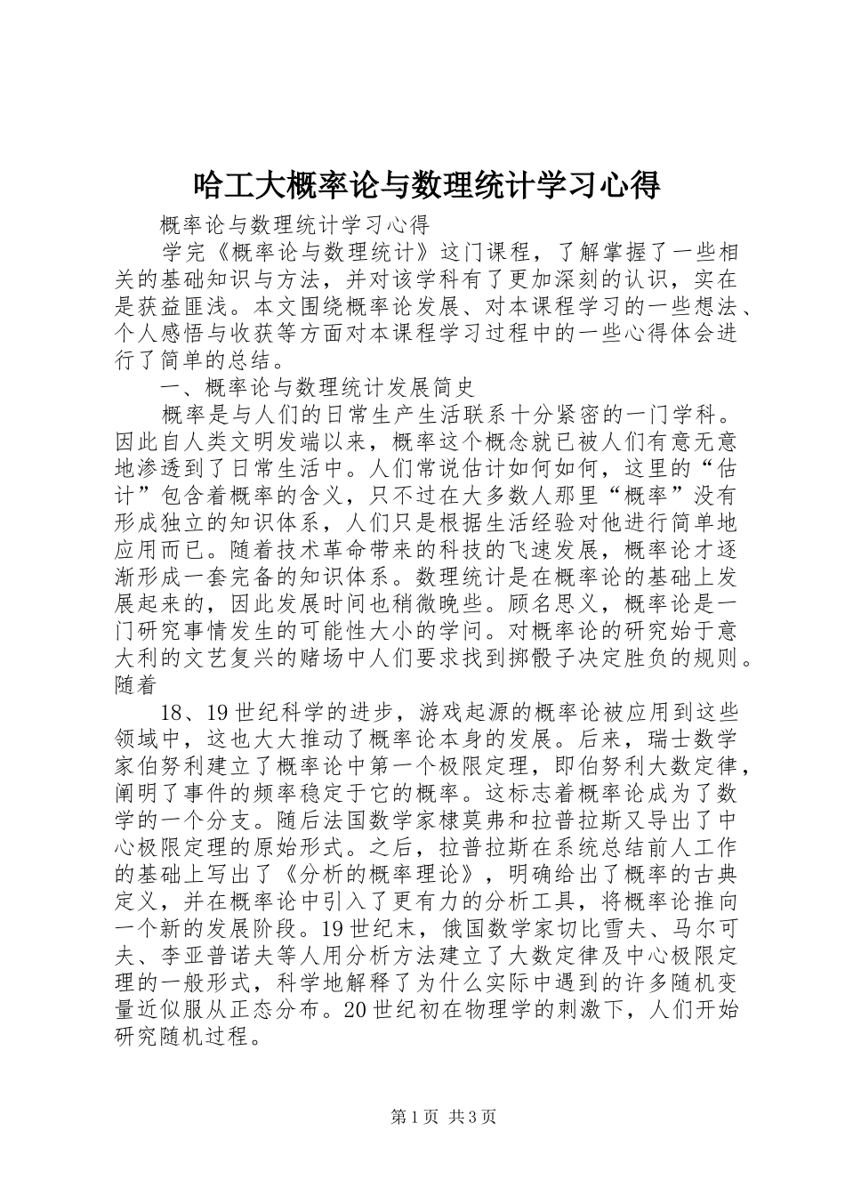 哈工大概率论与数理统计学习心得_第1页