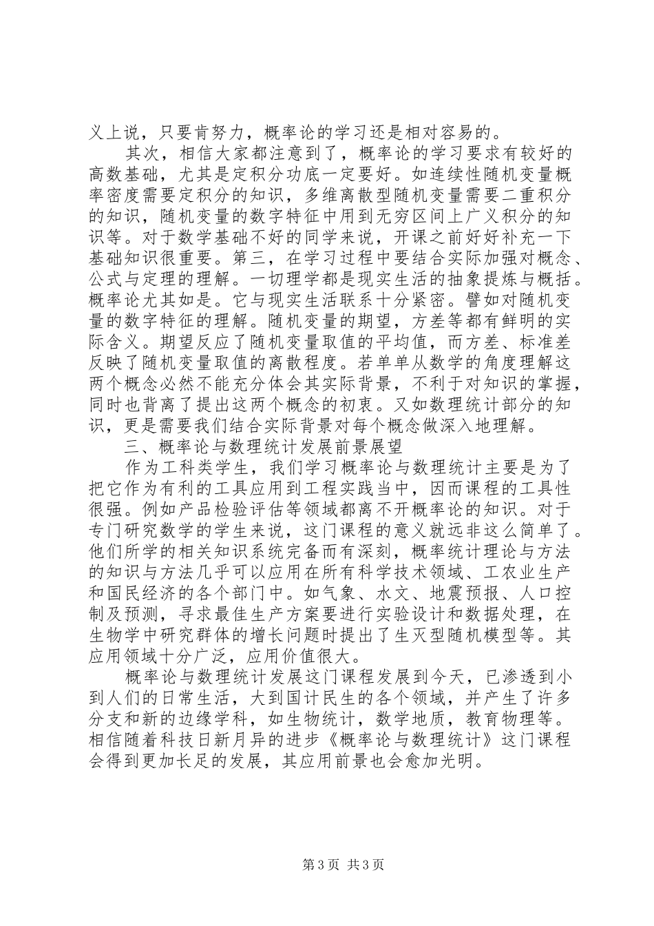 哈工大概率论与数理统计学习心得_第3页