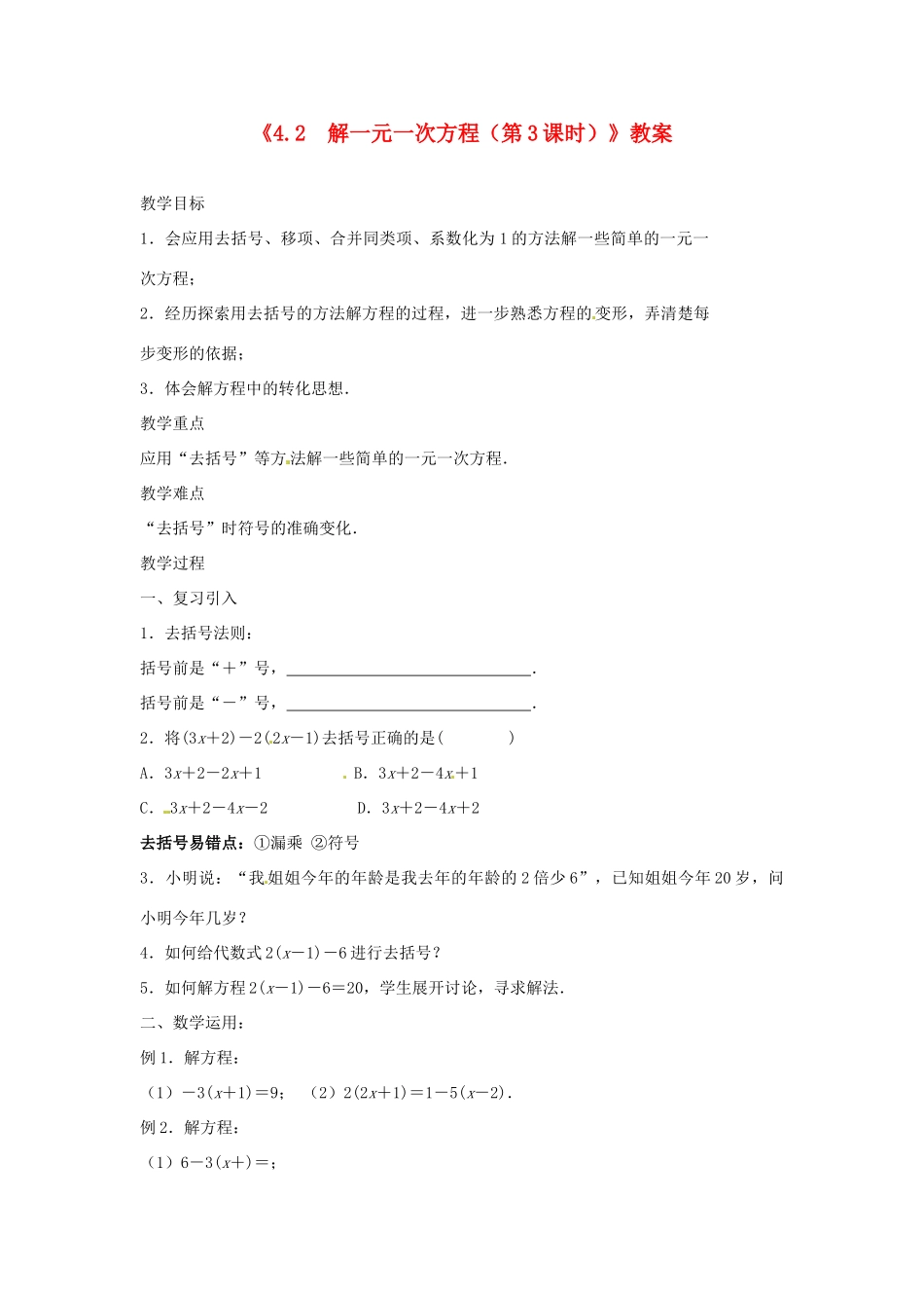 江苏省东台市唐洋镇中学七年级数学上册《4.2 解一元一次方程（第3课时）》教案 （新版）苏科版_第1页